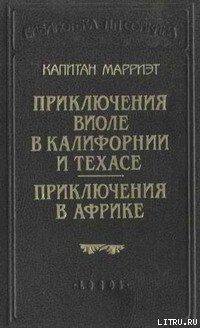 Книга Приключения Виоле в Калифорнии и Техасе
