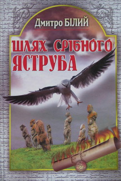 Книга Шлях Срібного Яструба