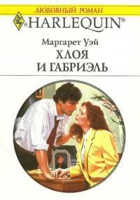 Книга Хлоя и Габриэль