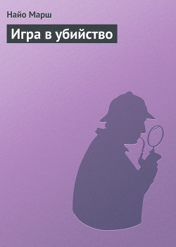Книга Игра в убийство