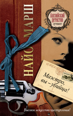 Книга Маэстро, вы убийца!