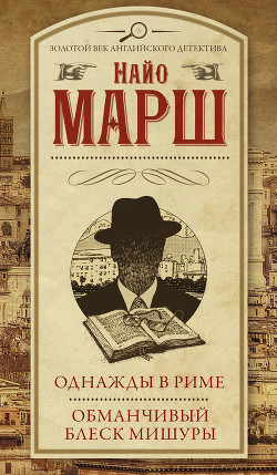Книга Обманчивый блеск мишуры