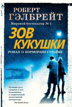 Книга Зов кукушки