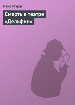 Книга Смерть в театре «Дельфин»