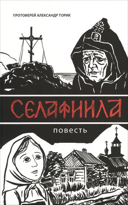 Книга Селафиила