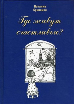 Книга Где живут счастливые?