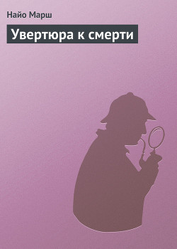 Книга Увертюра к смерти