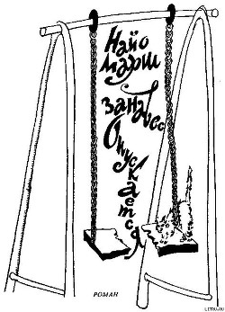 Книга Занавес опускается
