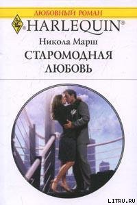Книга Старомодная любовь