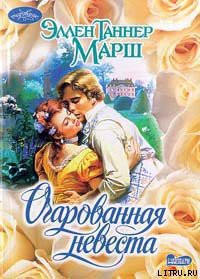 Книга Очарованная невеста