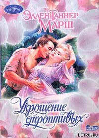 Книга Укрощение строптивых