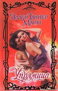 Книга Упрямица