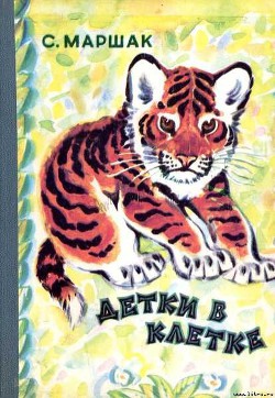 Книга Детки в клетке