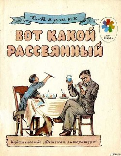 Книга Вот какой рассеянный