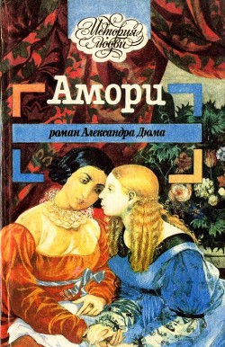 Читать онлайн книгу Амори автор Дюма Александр Книга Амори