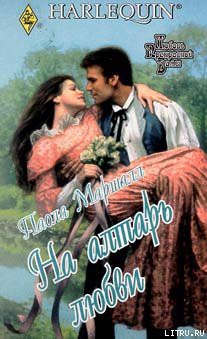 Книга На алтарь любви