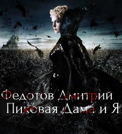 Книга Пиковая Дама и Я (СИ)