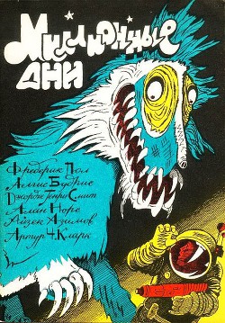 Книга Миллионные дни