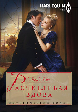 Книга Расчетливая вдова