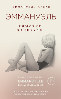 Книга Эммануэль