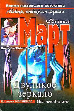 Книга Двуликое зеркало