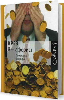Книга Я - аферист. Признания банкира