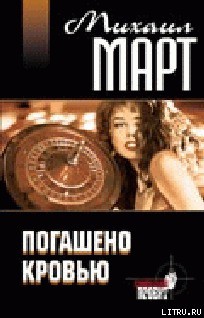 Книга Погашено кровью
