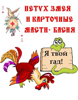 Книга Змея, Петух и карточные масти – Басня.