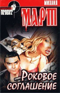 Книга Роковое соглашение