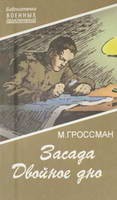 Читать онлайн книгу Засада. Двойное дно автор Гроссман Марк Соломонович Книга Засада. Двойное дно