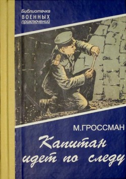 Читать онлайн книгу Капитан идет по следу автор Гроссман Марк Соломонович Книга Капитан идет по следу