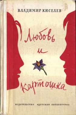 Читать онлайн книгу Любовь и картошка автор Киселев Владимир Леонтьевич Книга Любовь и картошка