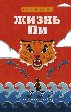 Книга Жизнь Пи