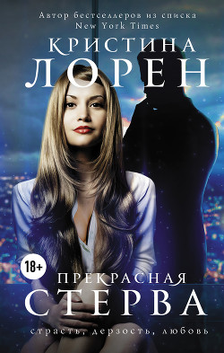 Книга Прекрасная стерва (ЛП)