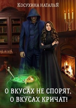 Книга О вкусах не спорят, о вкусах кричат