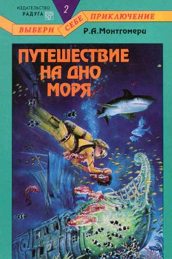 Книга Путешествие на дно моря