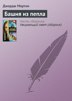 Книга Башня Пепла