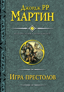 Серия книг Песнь Льда и Огня