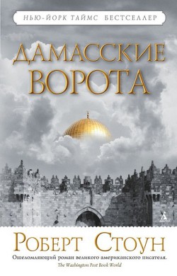 Книга Дамасские ворота