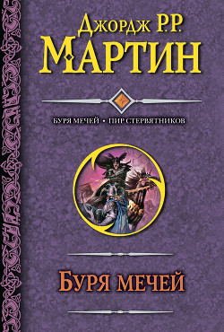 Серия книг Песнь Льда и Огня