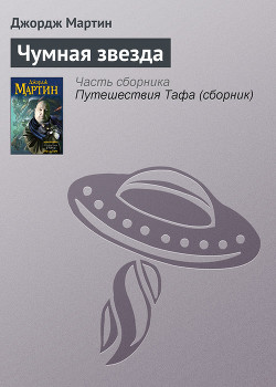 Книга Чумная звезда