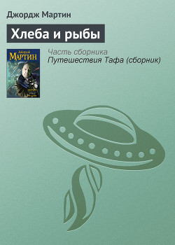 Книга Хлеба и рыбы