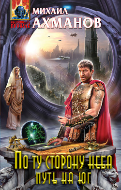 Книга Путь на Юг. Океаны Айдена
