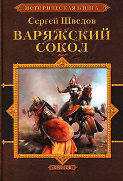 Книга Шатун. Варяжский сокол