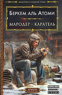 Книга Мародер. Каратель