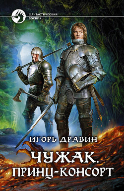 Книга Принц-консорт