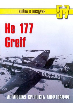 Книга He 177 Greif летающая крепость люфтваффе