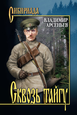Книга Сквозь тайгу
