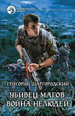 Книга Война нелюдей