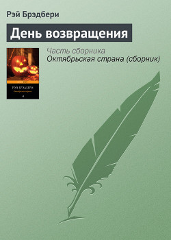 Книга День возвращения